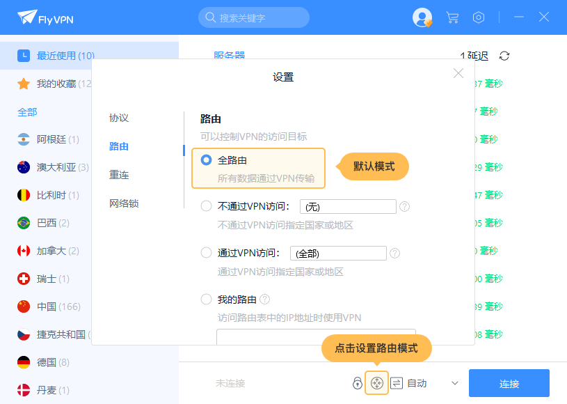 FlyVPN Windows Route 设置界面